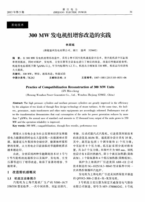 300MW发电机组增容改造的实践