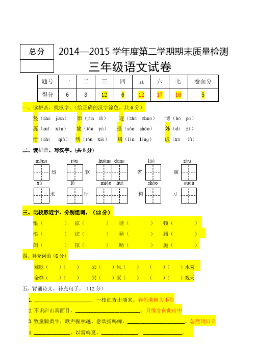 2014—2015学年度第二学期期末质量检测三年级语文