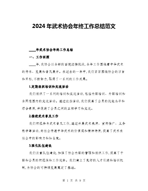 2024年武术协会年终工作总结范文(三篇)