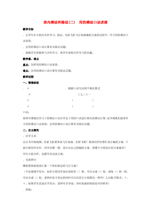 二年级数学下册二表内乘法和除法二用7的乘法口诀求商教案冀教版