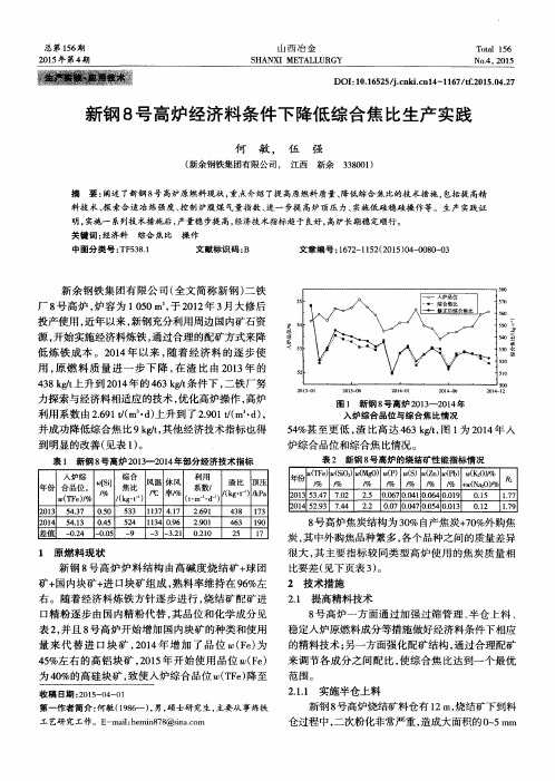 新钢8号高炉经济料条件下降低综合焦比生产实践
