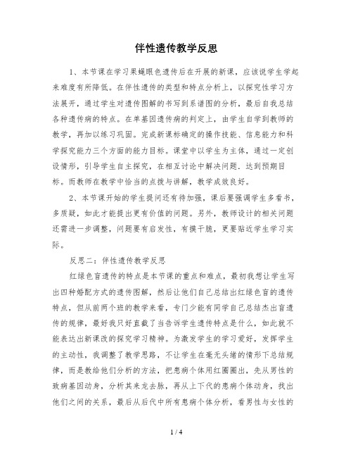 伴性遗传教学反思