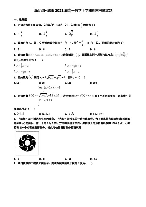 山西省运城市2021届高一数学上学期期末考试试题