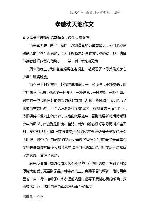 孝感动天地作文