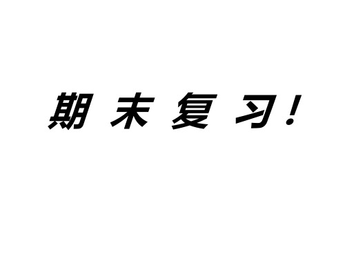 小学语文基础知识(字词句)精品PPT课件