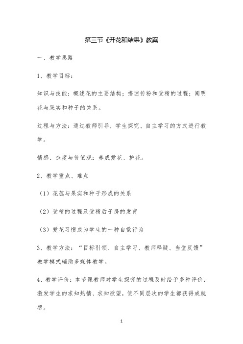 开花和结果教案公开课