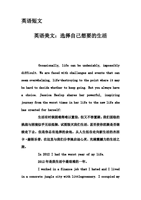 英语短文-英语美文：选择自己想要的生活