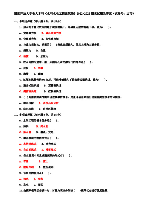 国家开放大学电大本科《水利水电工程建筑物》2022-2023期末试题及答案(试卷号：1175)