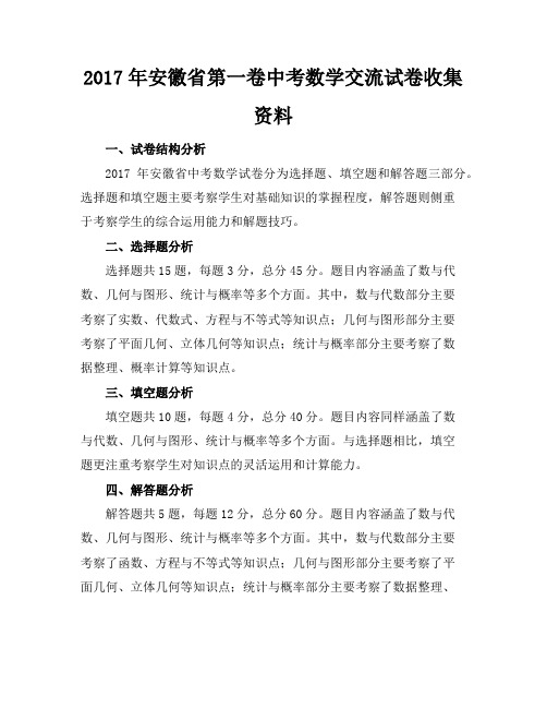 2017年安徽省第一卷中考数学交流试卷收集资料