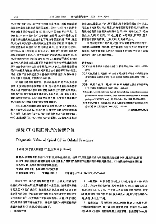 螺旋CT对眼眶骨折的诊断价值