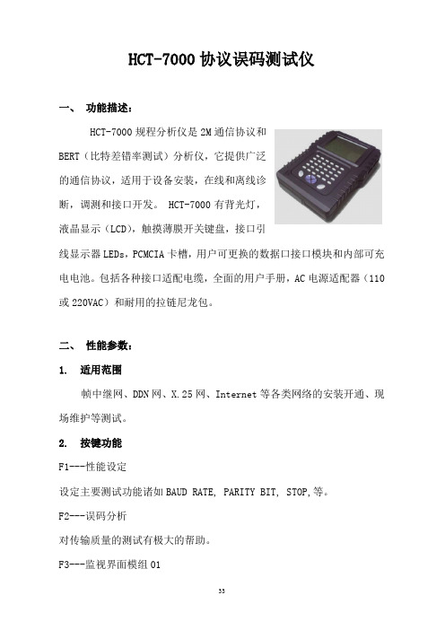 HCT-7000协议误码测试仪