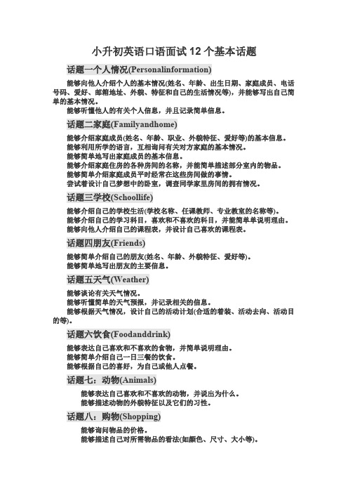 小升初英语口语面试十二个话题