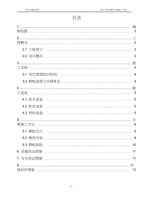 地下车库模壳专项施工方案