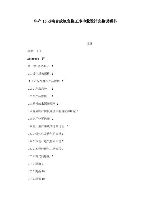 年产10万吨合成氨变换工序毕业设计完整说明书(可编辑)