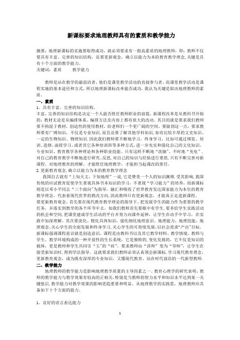 新课标要求地理教师具有的素质和教学能力