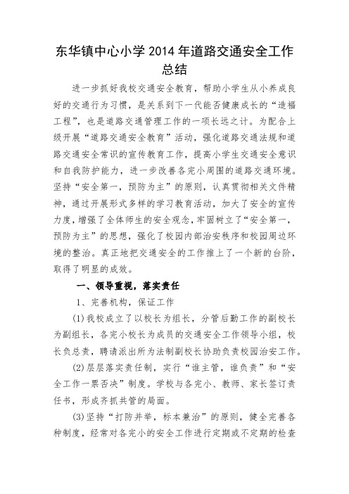 东华镇中心小学2014年道路交通安全工作总结