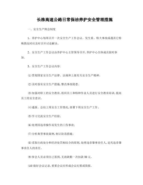 养护生产安全管理措施