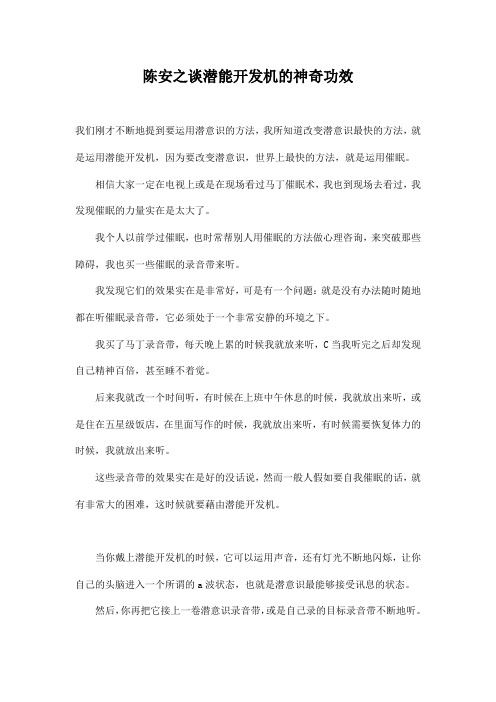 陈安之谈潜能开发机的神奇功效