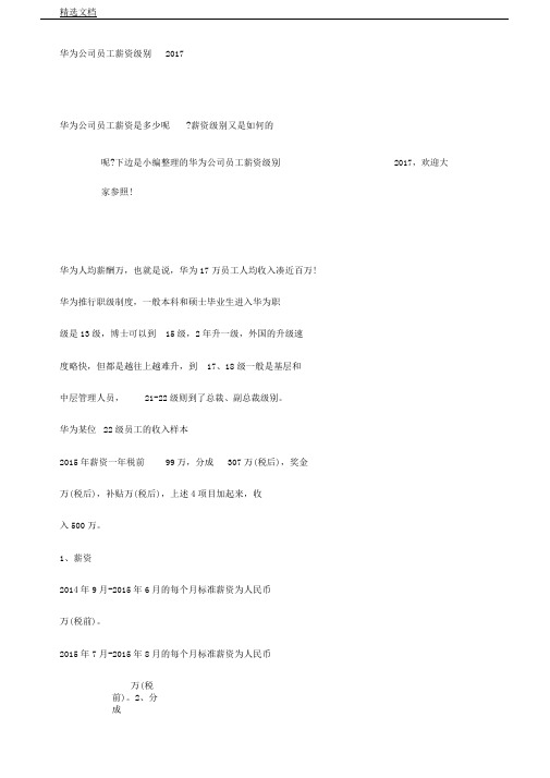 华为公司员工工资级别