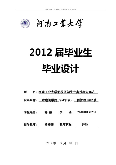 河南工业大学学生公寓商务标部分