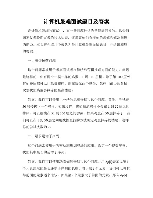 计算机最难面试题目及答案