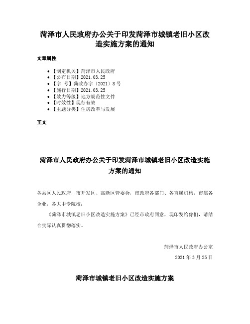 菏泽市人民政府办公关于印发菏泽市城镇老旧小区改造实施方案的通知