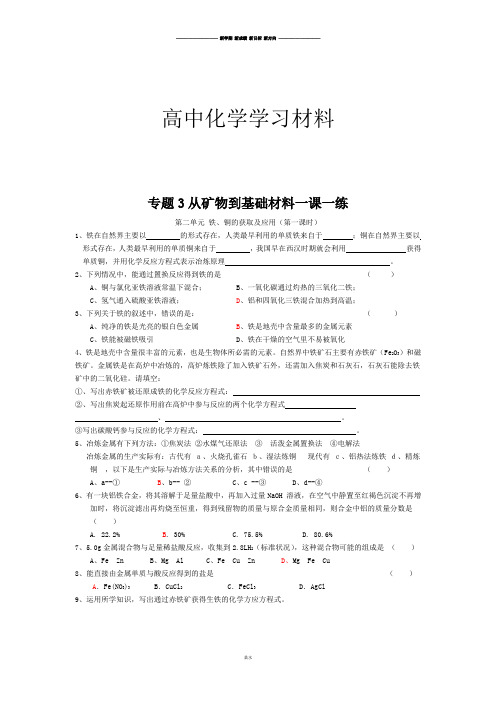 苏教版高中化学必修一铁、铜的获取及应用(第一课时).docx