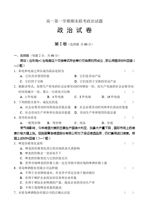高一第一学期期末联考政治试题