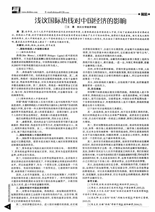 浅议国际热钱对中国经济的影响