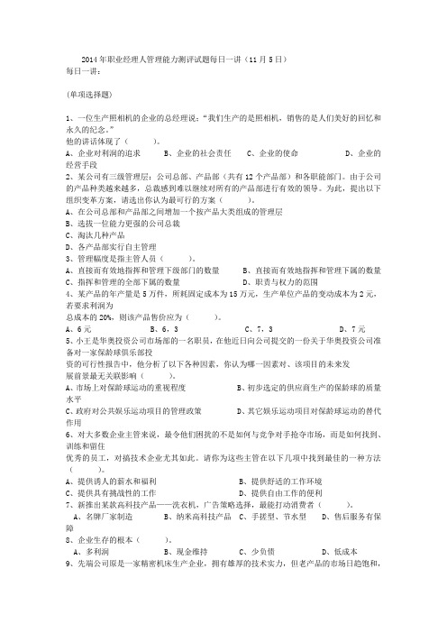 2014年职业经理人管理能力测评试题每日一讲(11月5日)