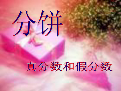5.3《分饼》 ｜北师大版