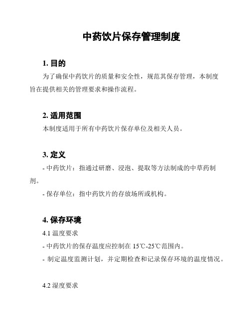 中药饮片保存管理制度