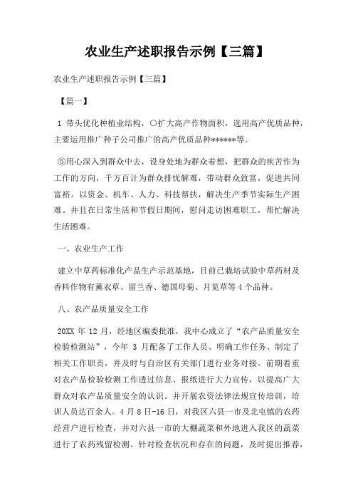 农业生产述职报告示例【三篇】
