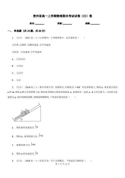 贵州省高一上学期物理期末考试试卷(II)卷