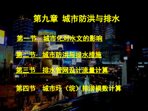 工程水文学第十章城市防洪与排水