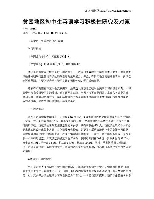 贫困地区初中生英语学习积极性研究及对策