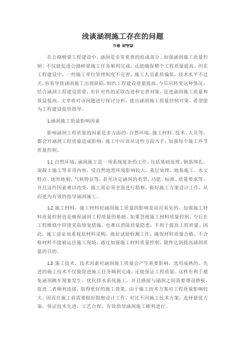 浅谈涵洞施工存在的问题