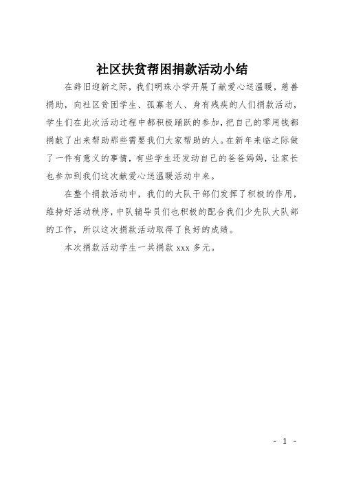 社区扶贫帮困捐款活动小结