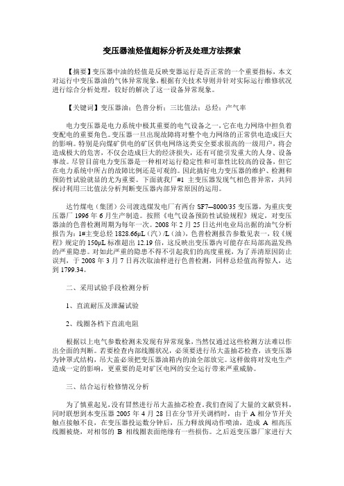 变压器油烃值超标分析及处理方法探索