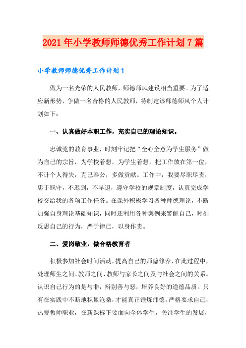 2021年小学教师师德优秀工作计划7篇