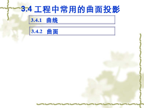 113-教学课件-曲面体投影