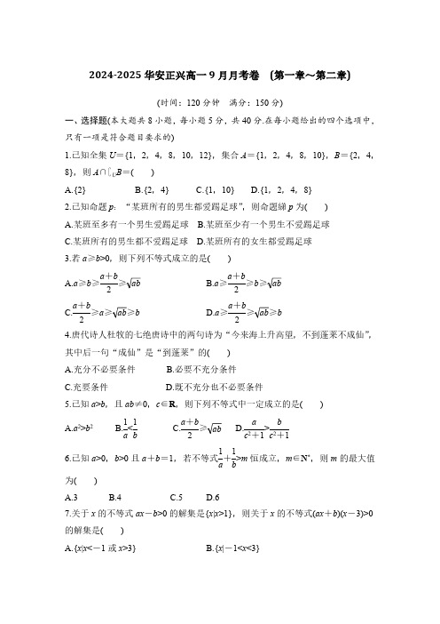 2024-2025学年上学期9月考-高一数学(试卷)