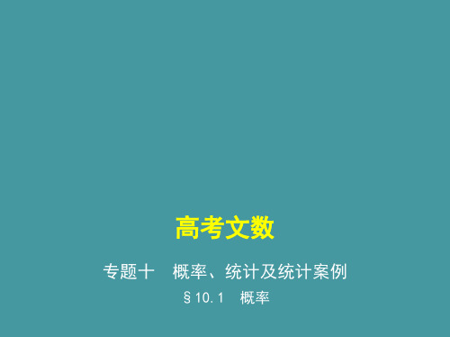 §10.1 概率(讲解部分) 高考数学(课标版,文科)复习课件
