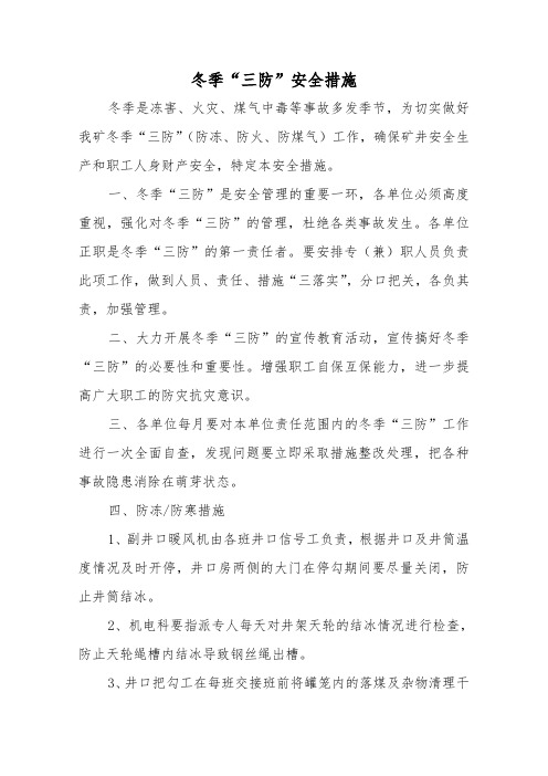 冬季三防措施33422