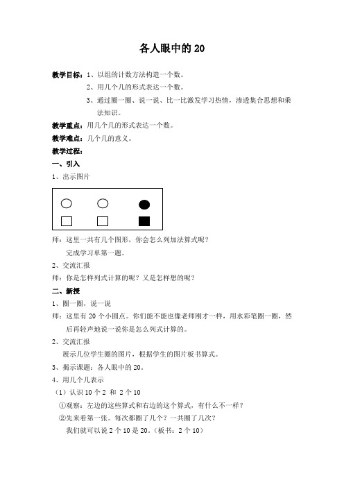 一年级下册数学教案-6.4   各人眼中的20  ▏沪教版  (3)