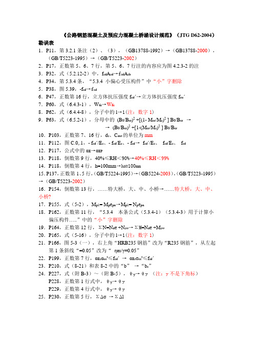 《公路钢筋混凝土及预应力混凝土桥涵设计规范》(JTG D62-2004)勘误表