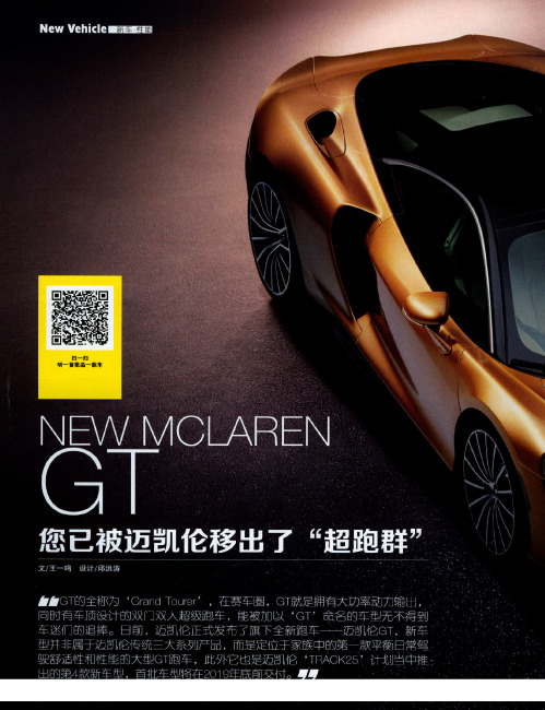 NEW MCLAREN GT 您已被迈凯伦移出了“超跑群”