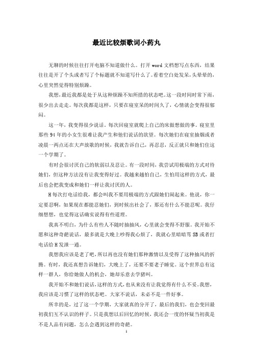 最近比较烦歌词小药丸