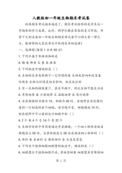 2019人教版初一年级生物期末考试卷精品教育.doc