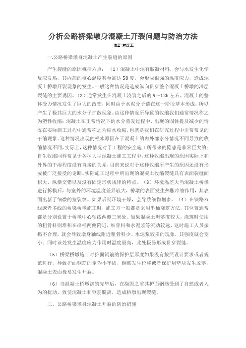 分析公路桥梁墩身混凝土开裂问题与防治方法